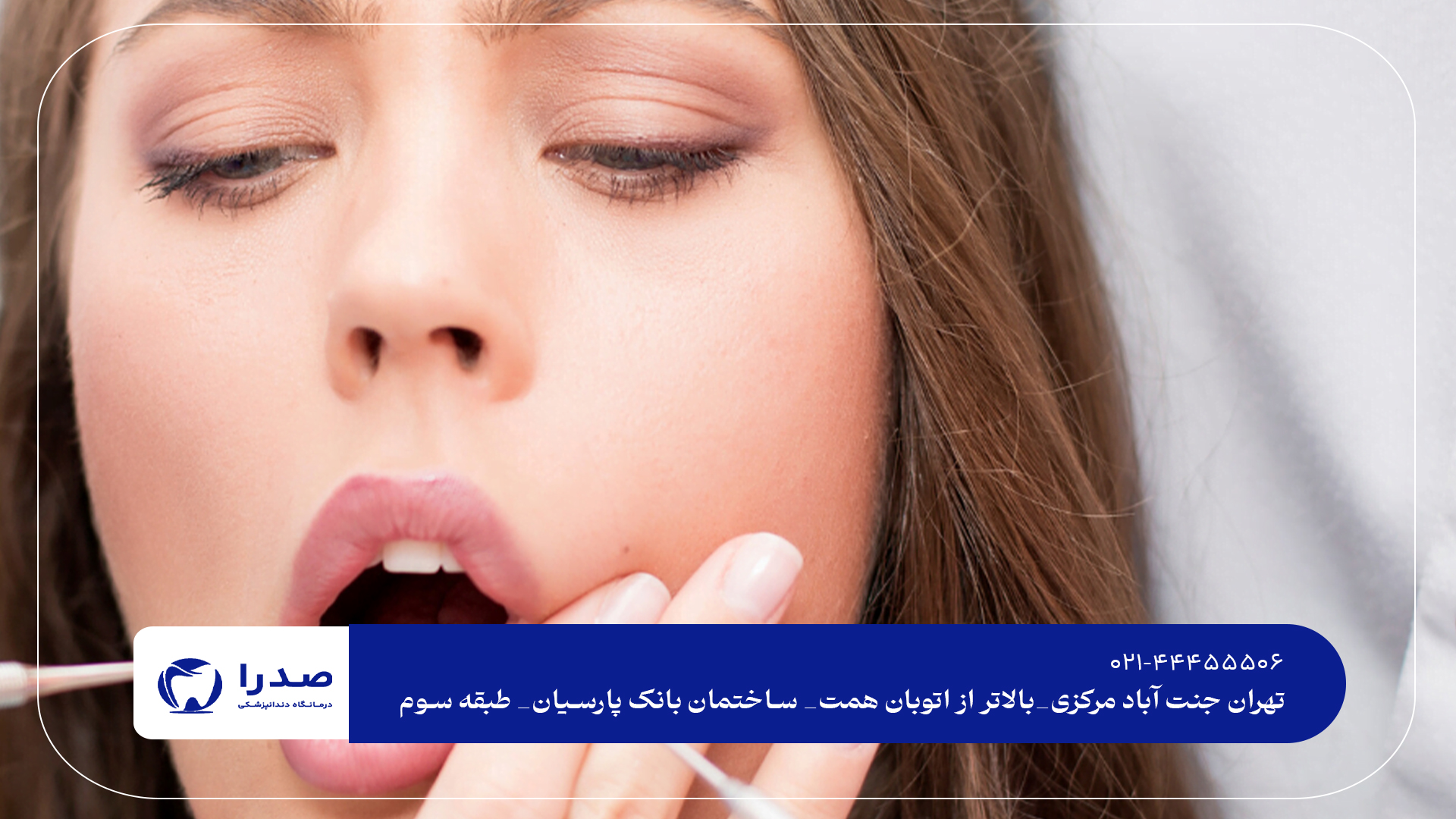 بهترین دندانپزشکی تخصصی در جنت آباد بهترین دندانپزشکی تخصصی در جنت آباد