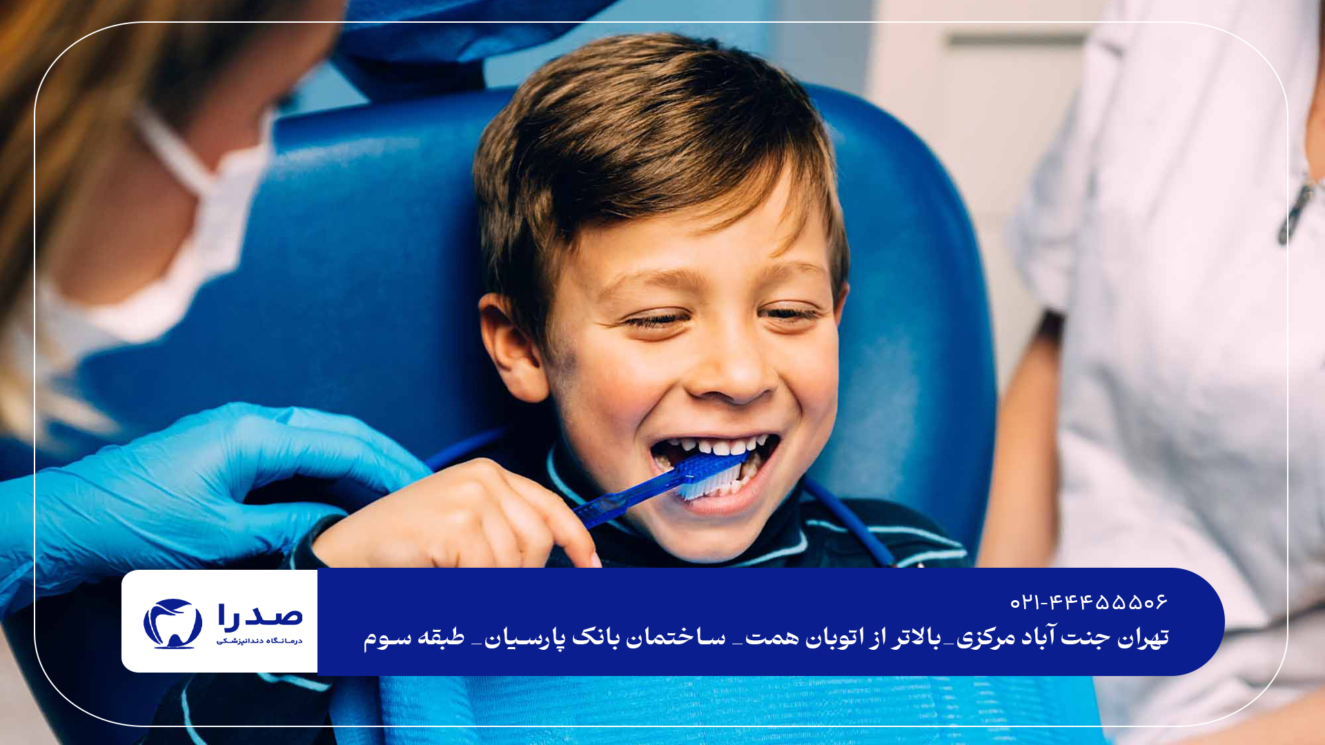 خدمات دندانپزشکی کودکان خدمات دندانپزشکی کودکان