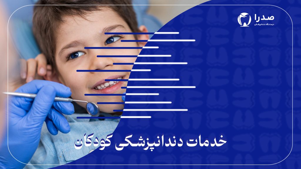 خدمات دندانپزشکی کودکان