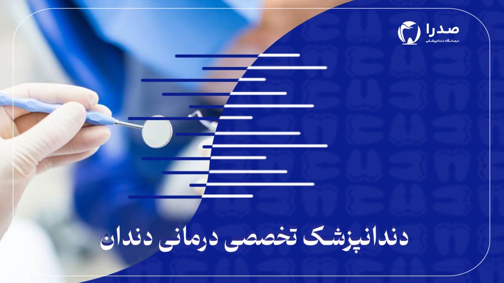 دندانپزشک تخصصی درمانی دندان