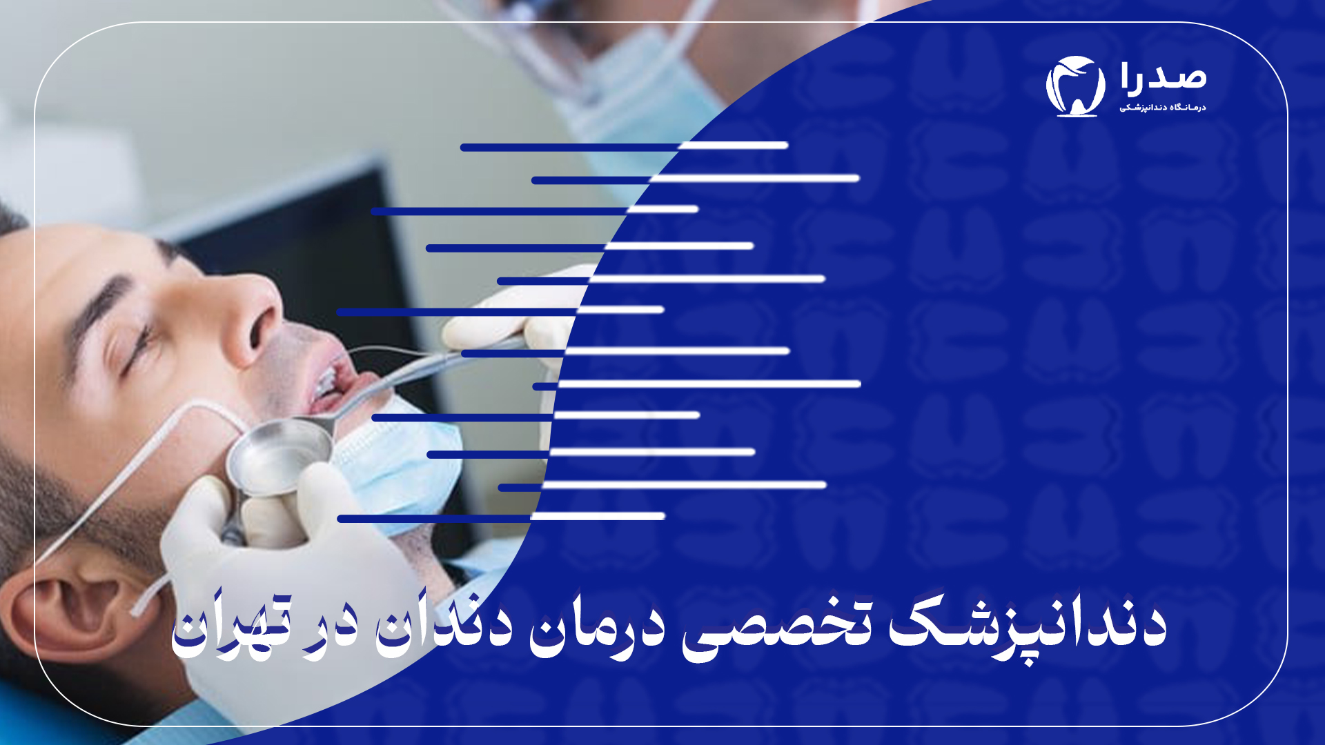 دندانپزشک تخصصی درمان دندان در تهران دندانپزشک تخصصی درمان دندان در تهران