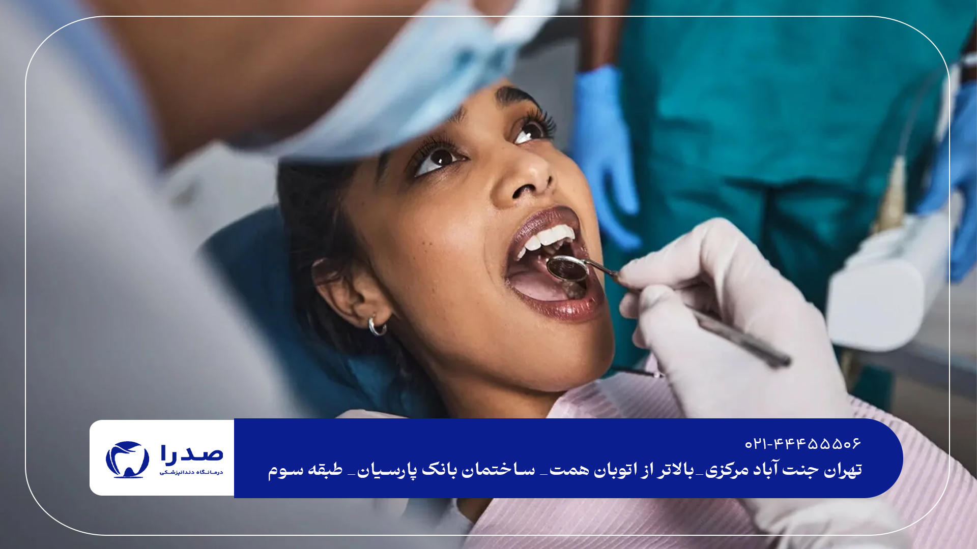 دندانپزشک تخصصی درمان دندان در تهران دندانپزشک تخصصی درمان دندان در تهران