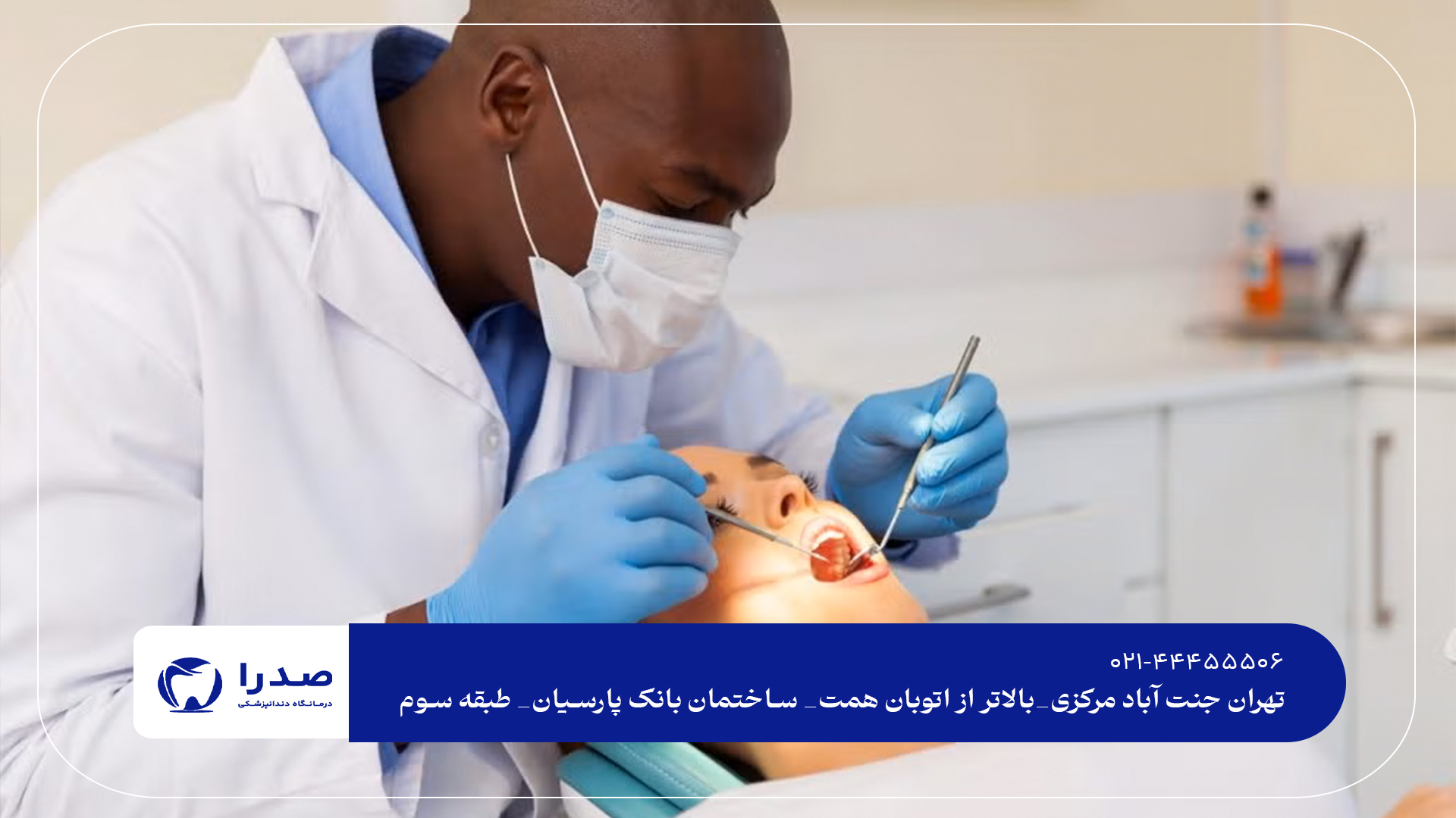 دندانپزشک تخصصی درمان دندان در تهران دندانپزشک تخصصی درمان دندان در تهران