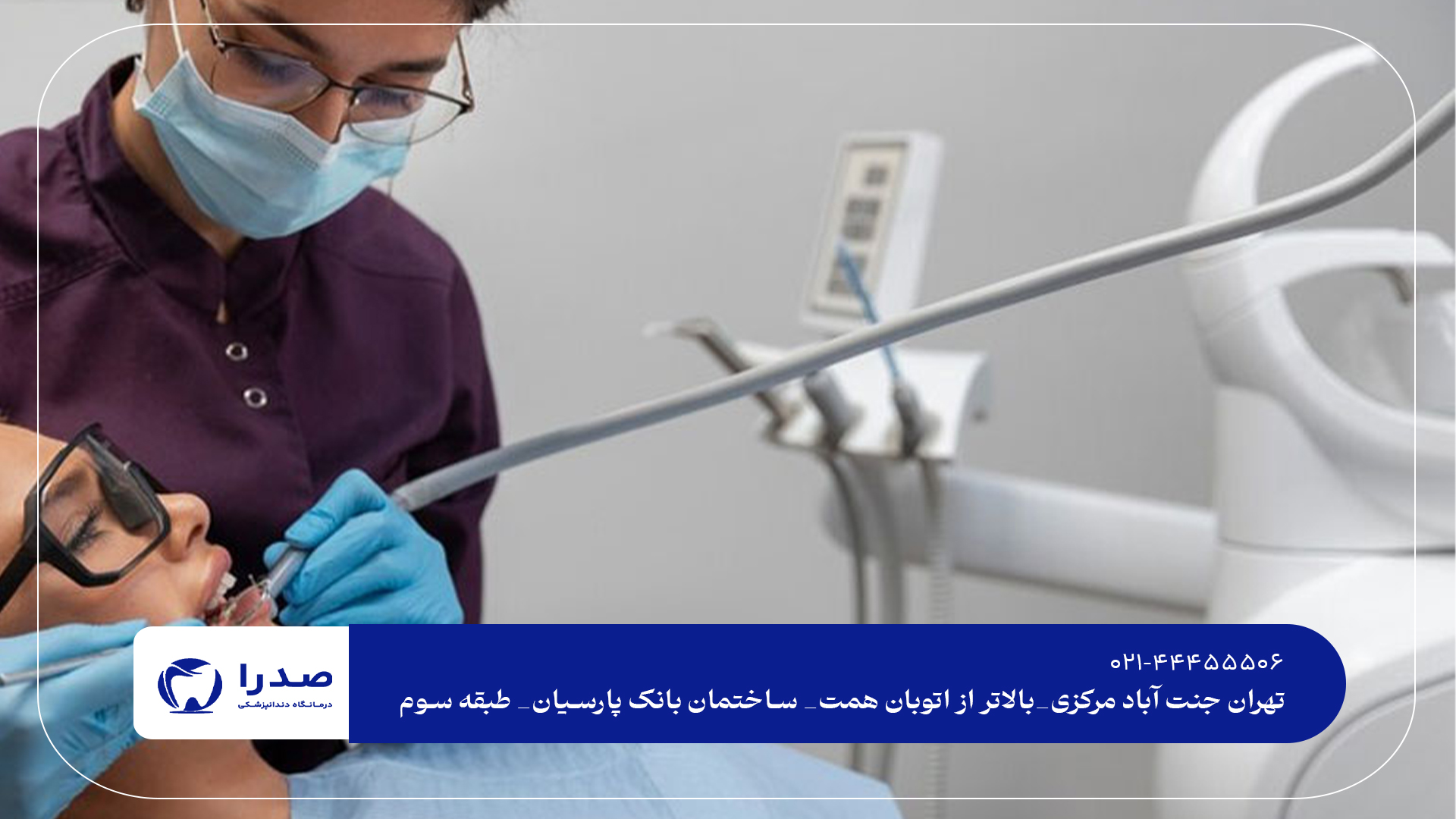 دندانپزشک تخصصی درمان دندان در تهران دندانپزشک تخصصی درمان دندان در تهران