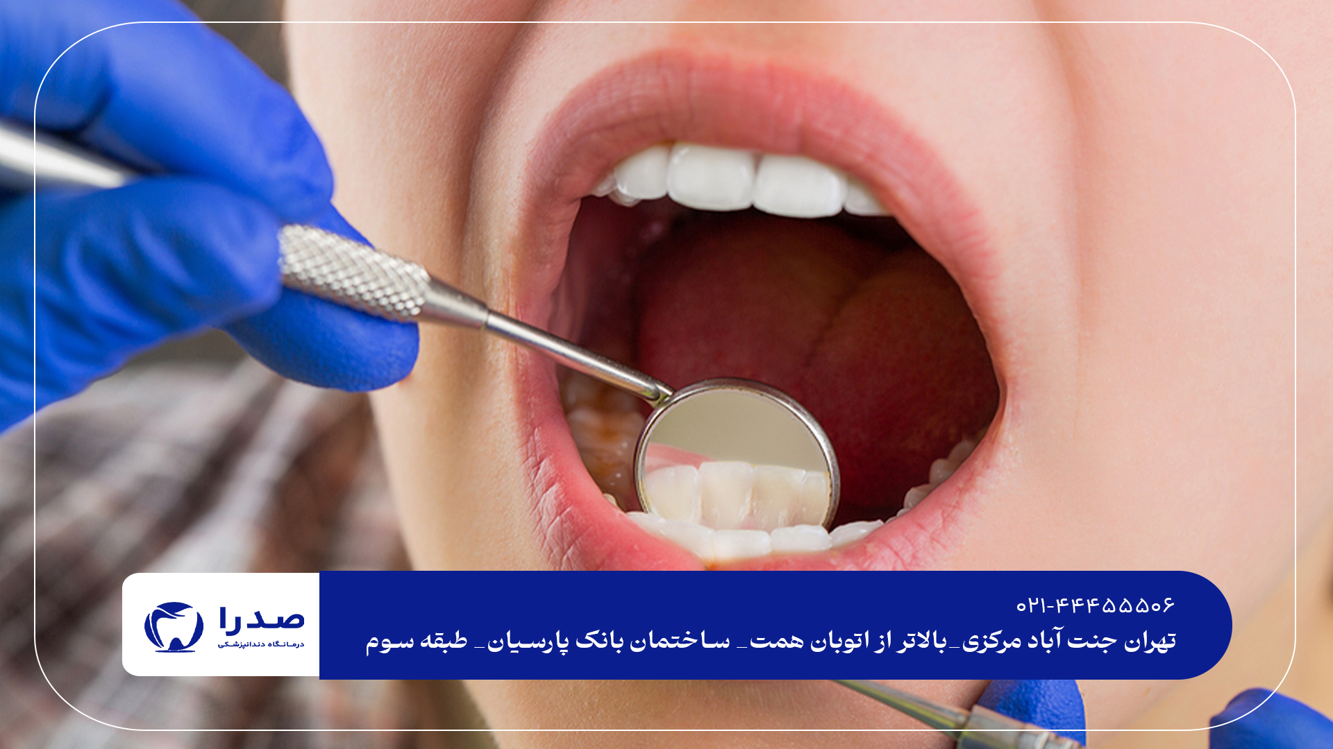 دندانپزشکی برتر در جنتآباد دندانپزشکی برتر در جنتآباد