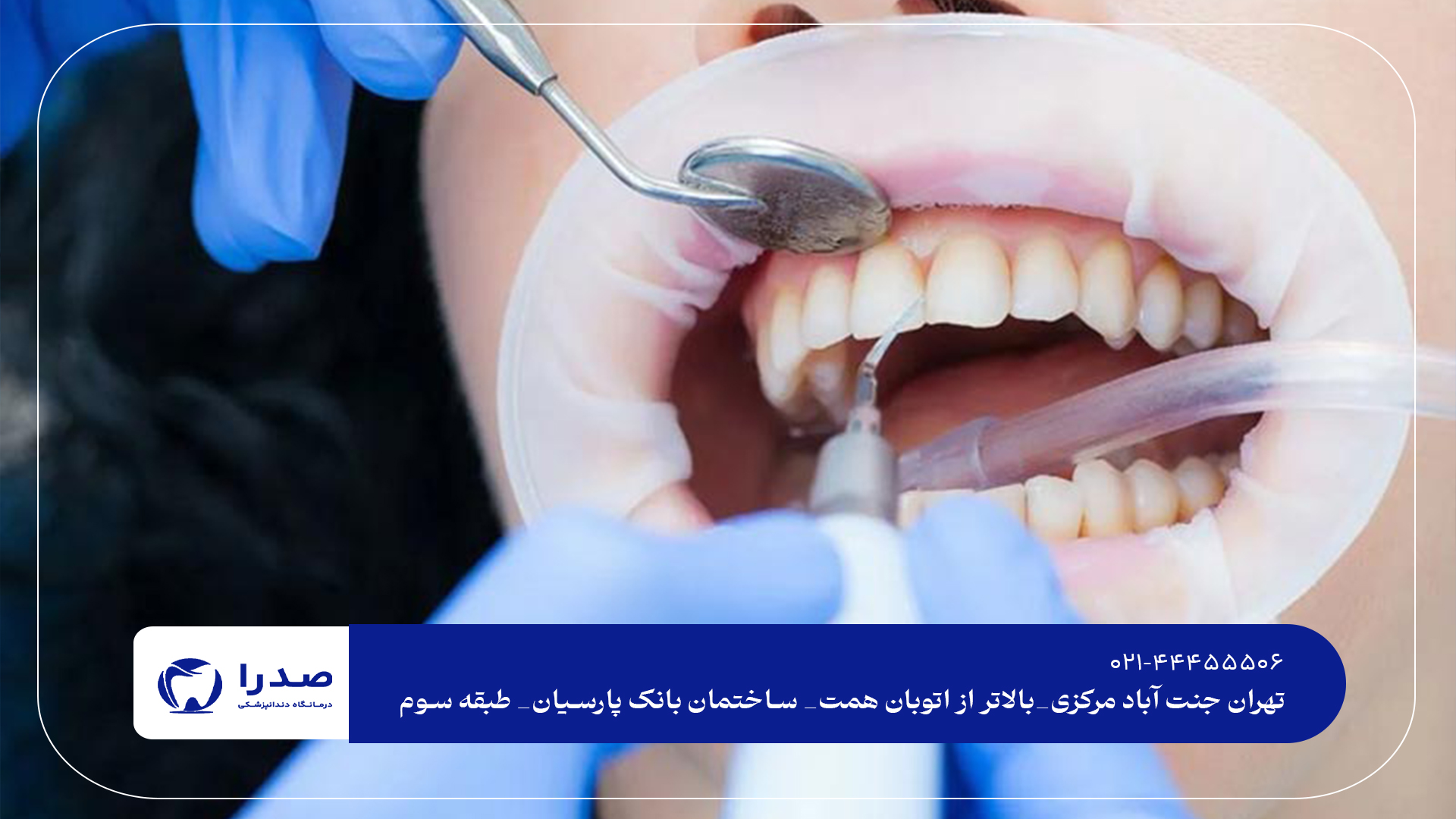 دندانپزشکی برتر در جنتآباد دندانپزشکی برتر در جنتآباد