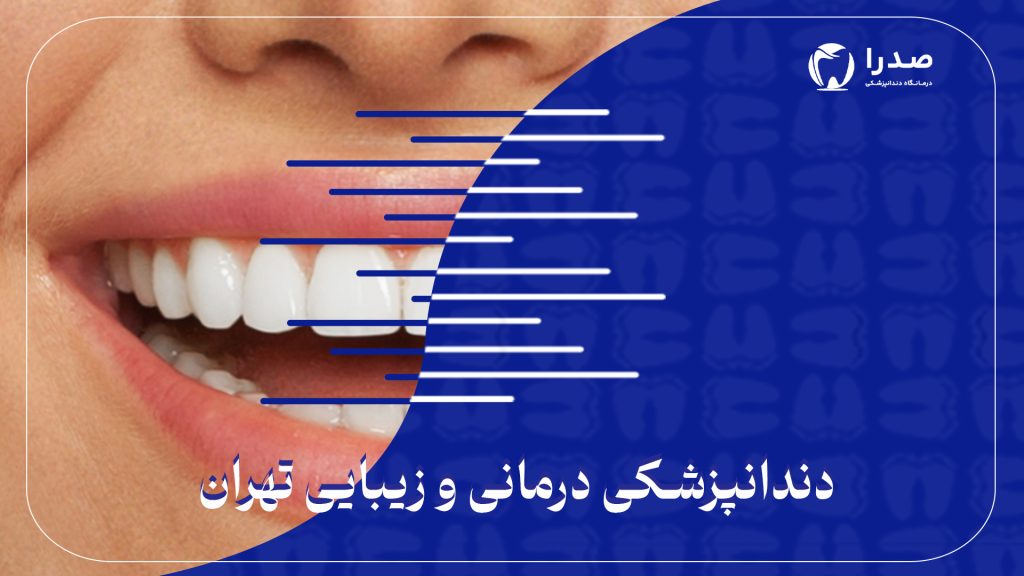 دندانپزشکی درمانی و زیبایی تهران