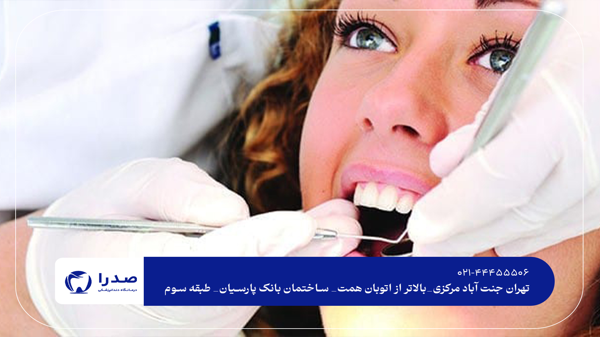 دندانپزشکی عمومی تهران دندانپزشکی عمومی تهران