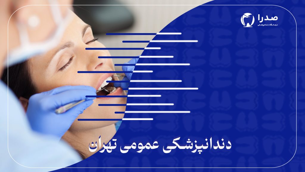 دندانپزشکی عمومی تهران