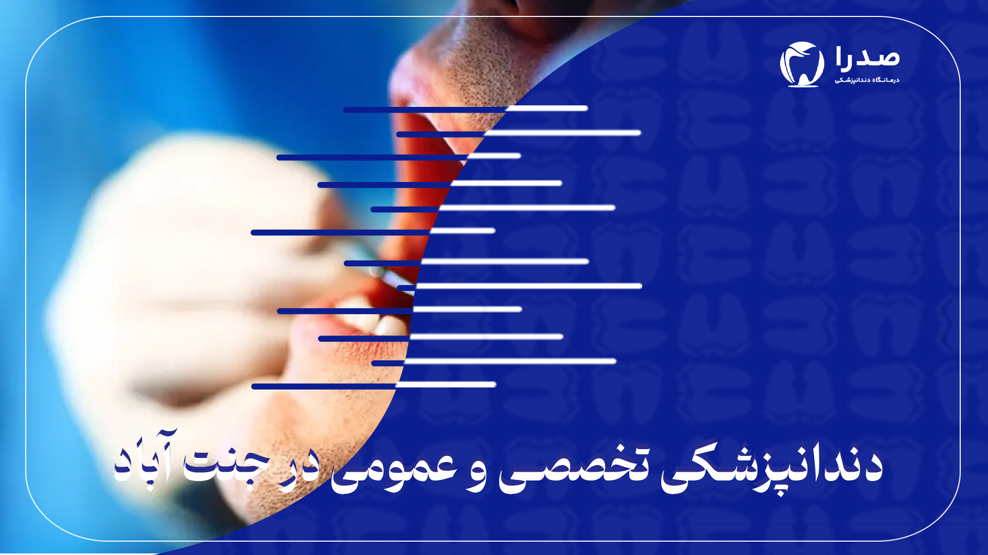 دندانپزشکی تخصصی و عمومی در جنت آباد دندانپزشکی تخصصی و عمومی در جنت آباد