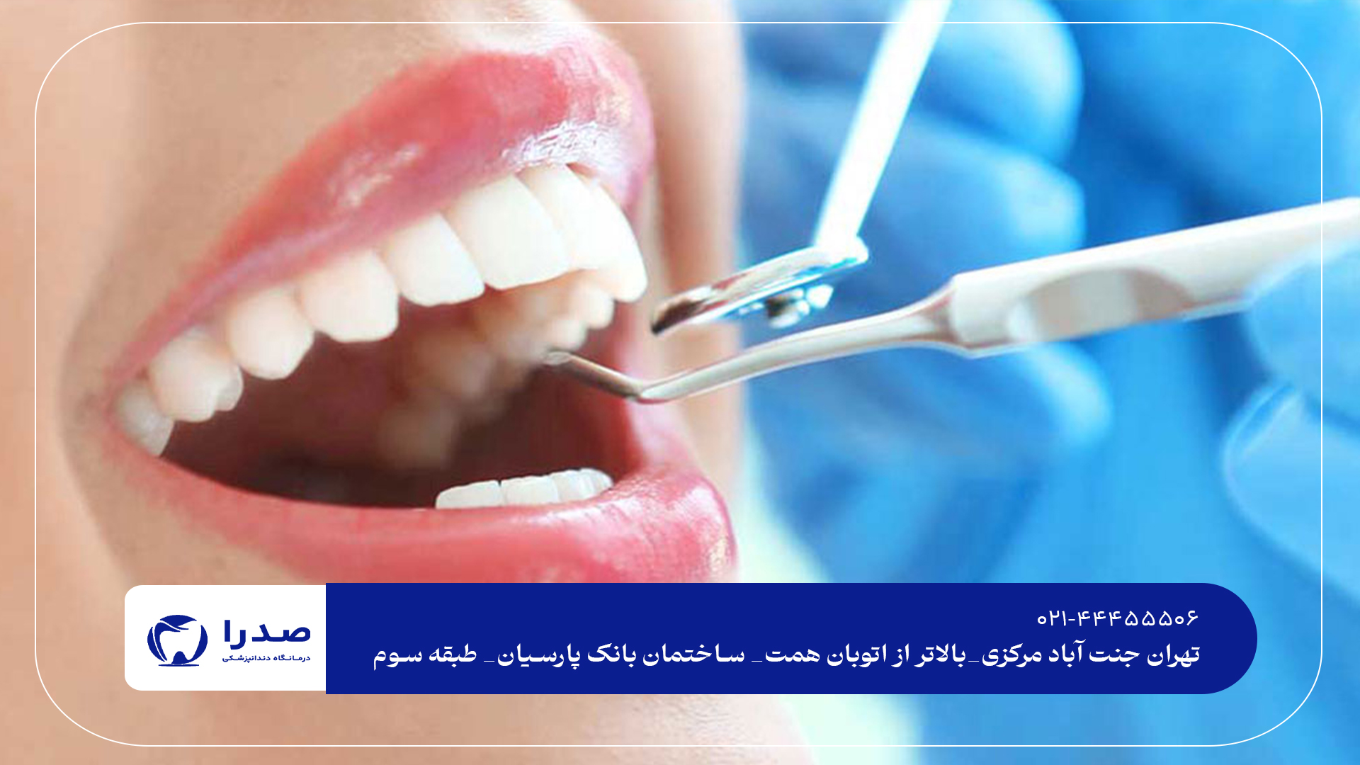 دندانپزشکی تخصصی و عمومی در جنت آباد دندانپزشکی تخصصی و عمومی در جنت آباد