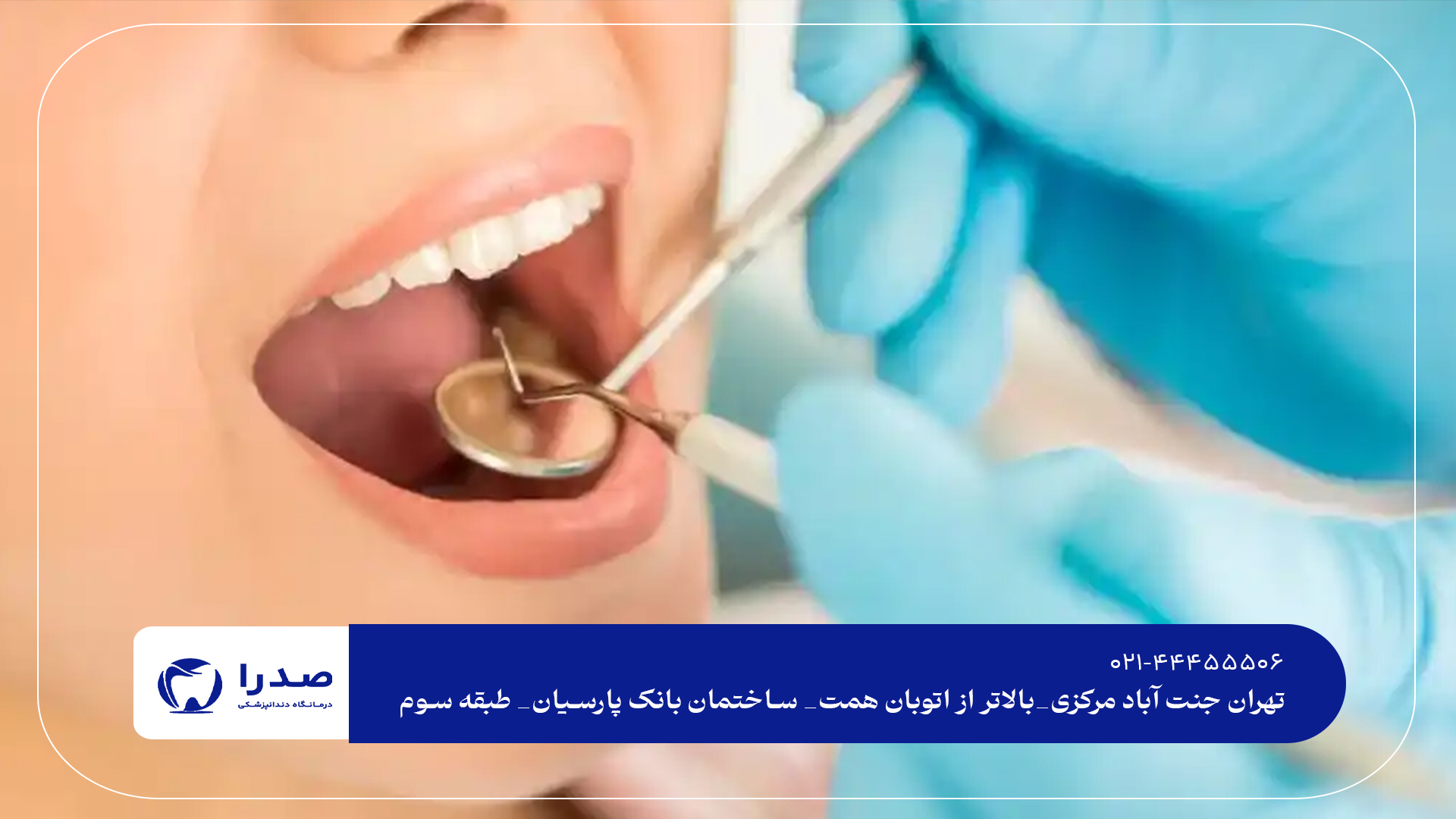 دندانپزشکی تخصصی و عمومی در جنت آباد دندانپزشکی تخصصی و عمومی در جنت آباد