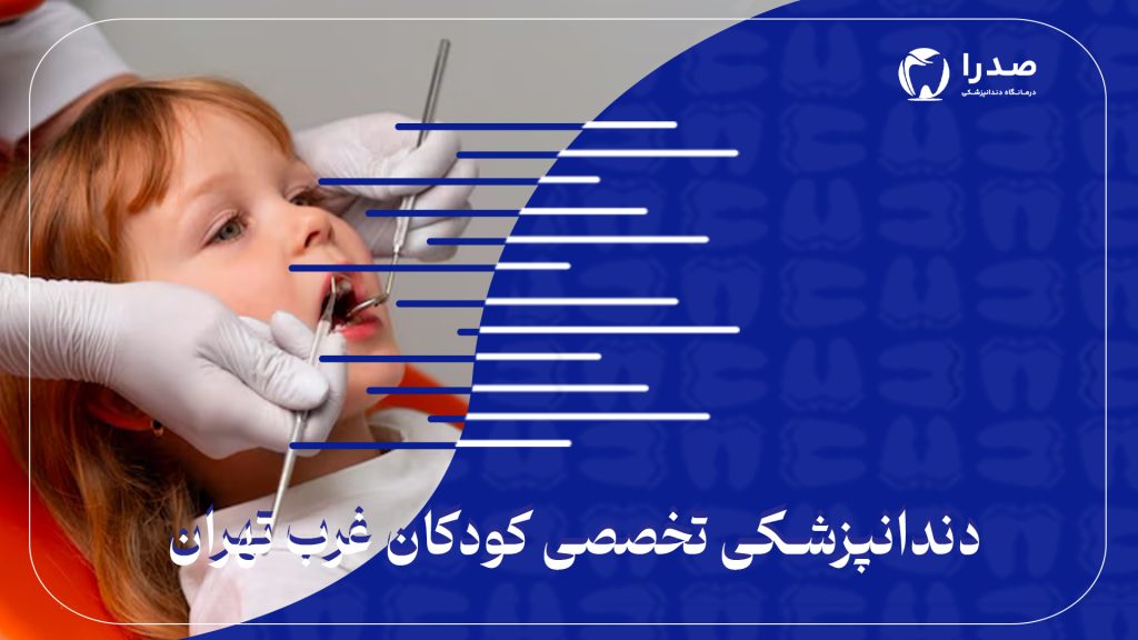 دندانپزشکی تخصصی کودکان غرب تهران