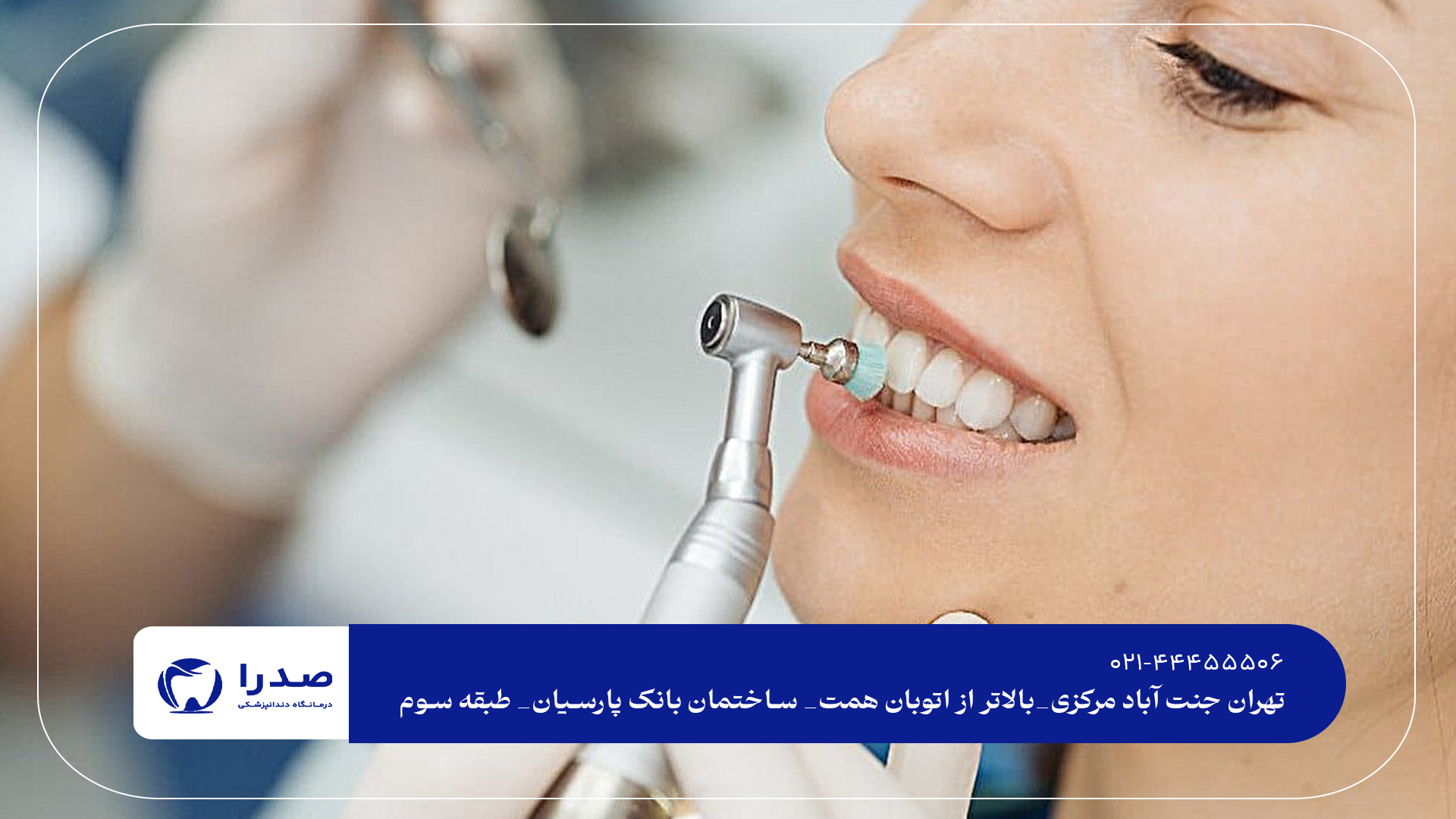 دندانپزشکی درمانی و زیبایی تهران دندانپزشکی درمانی و زیبایی تهران