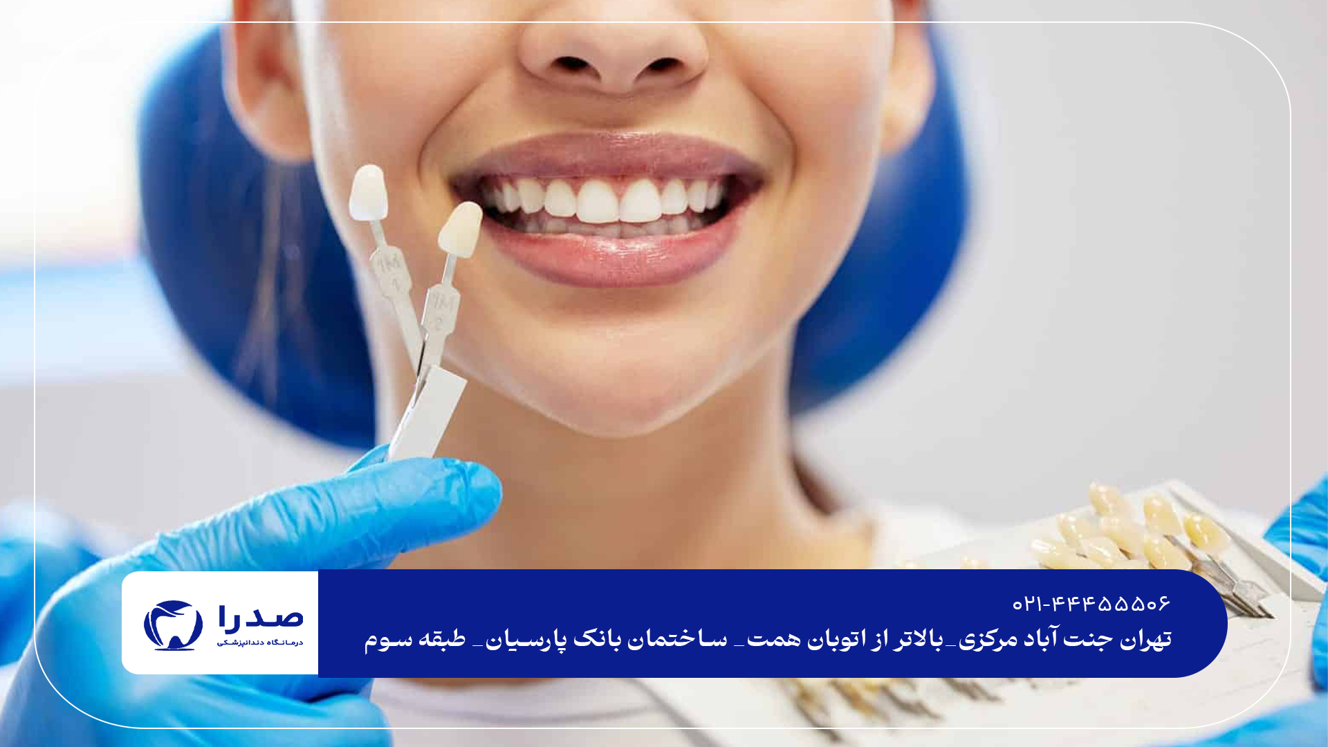 دندانپزشکی درمانی و زیبایی تهران دندانپزشکی درمانی و زیبایی تهران