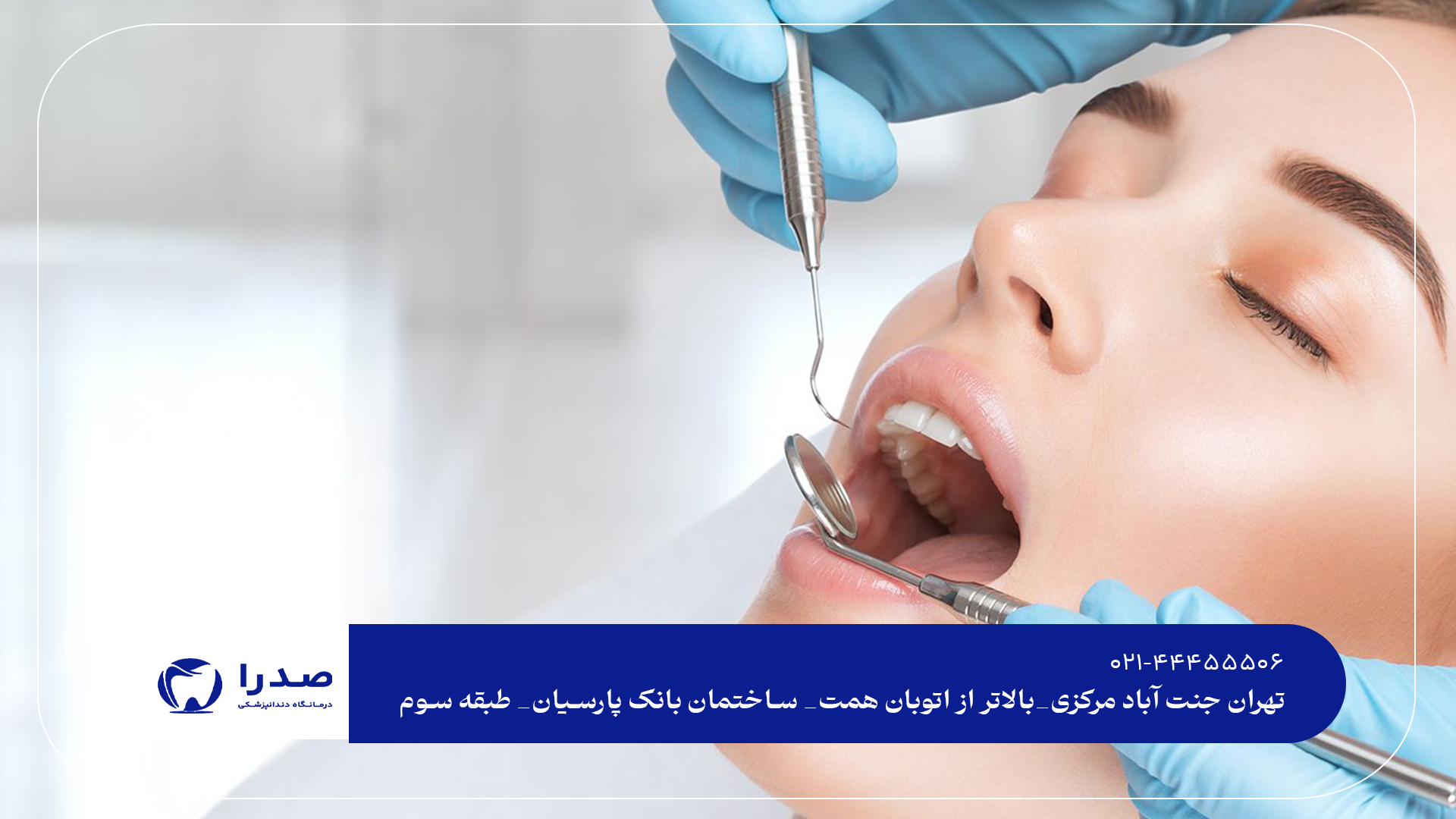 دندانپزشکی عمومی در جنت آباد شمالی دندانپزشکی عمومی در جنت آباد شمالی