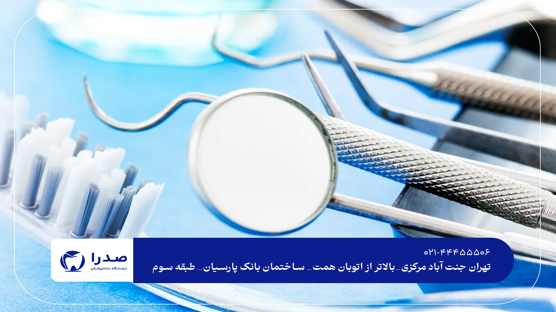 دندانپزشکی عمومی در جنت آباد شمالی دندانپزشکی عمومی در جنت آباد شمالی