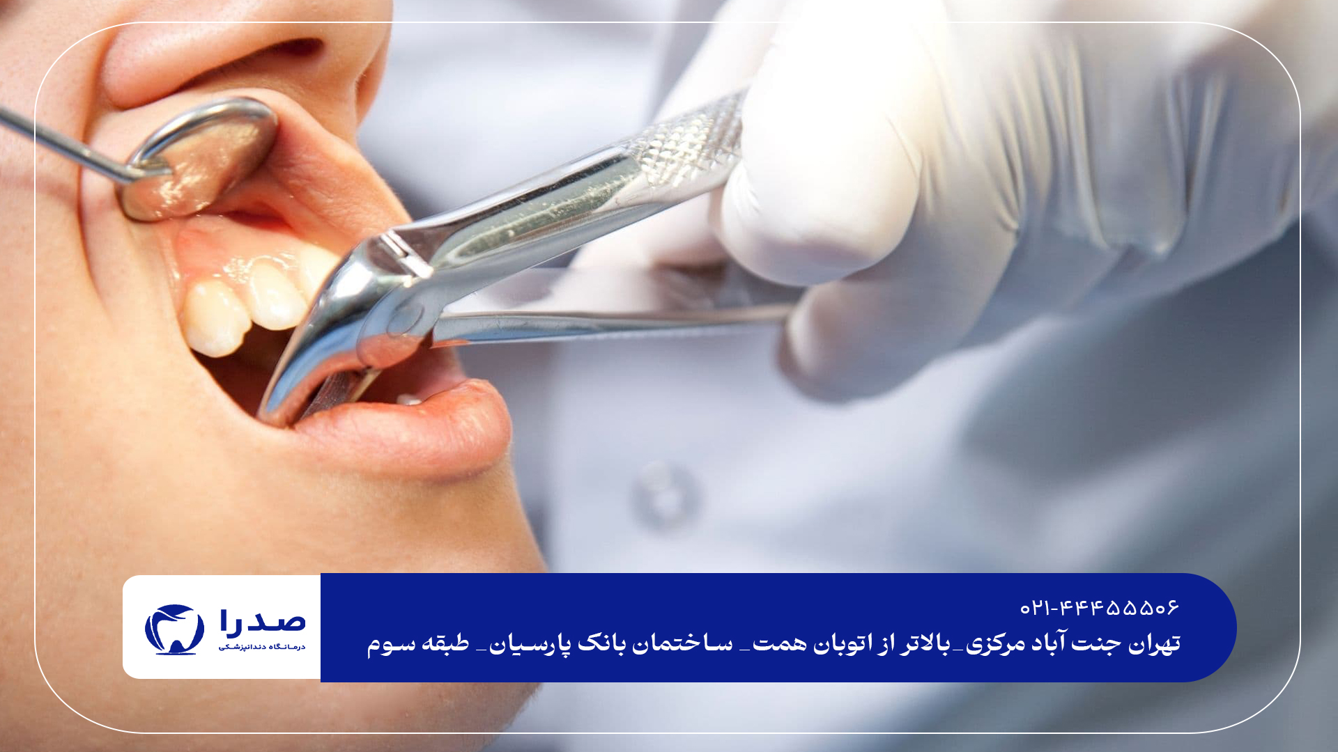 دندانپزشکی عمومی در جنت آباد شمالی دندانپزشکی عمومی در جنت آباد شمالی