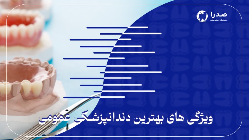 ویژگی بهترین دندانپزشکی عمومی