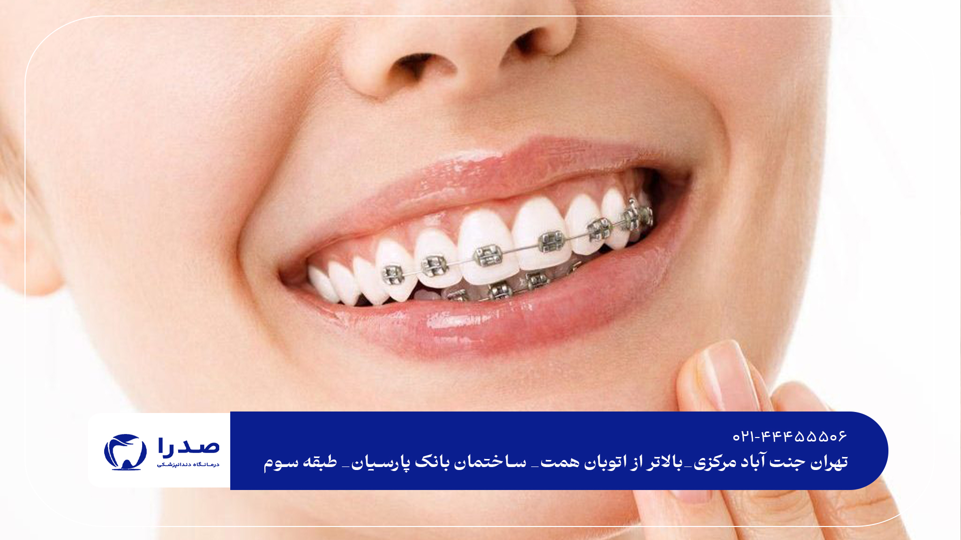 کلینیک تخصصی ارتودنسی سریع کلینیک تخصصی ارتودنسی سریع