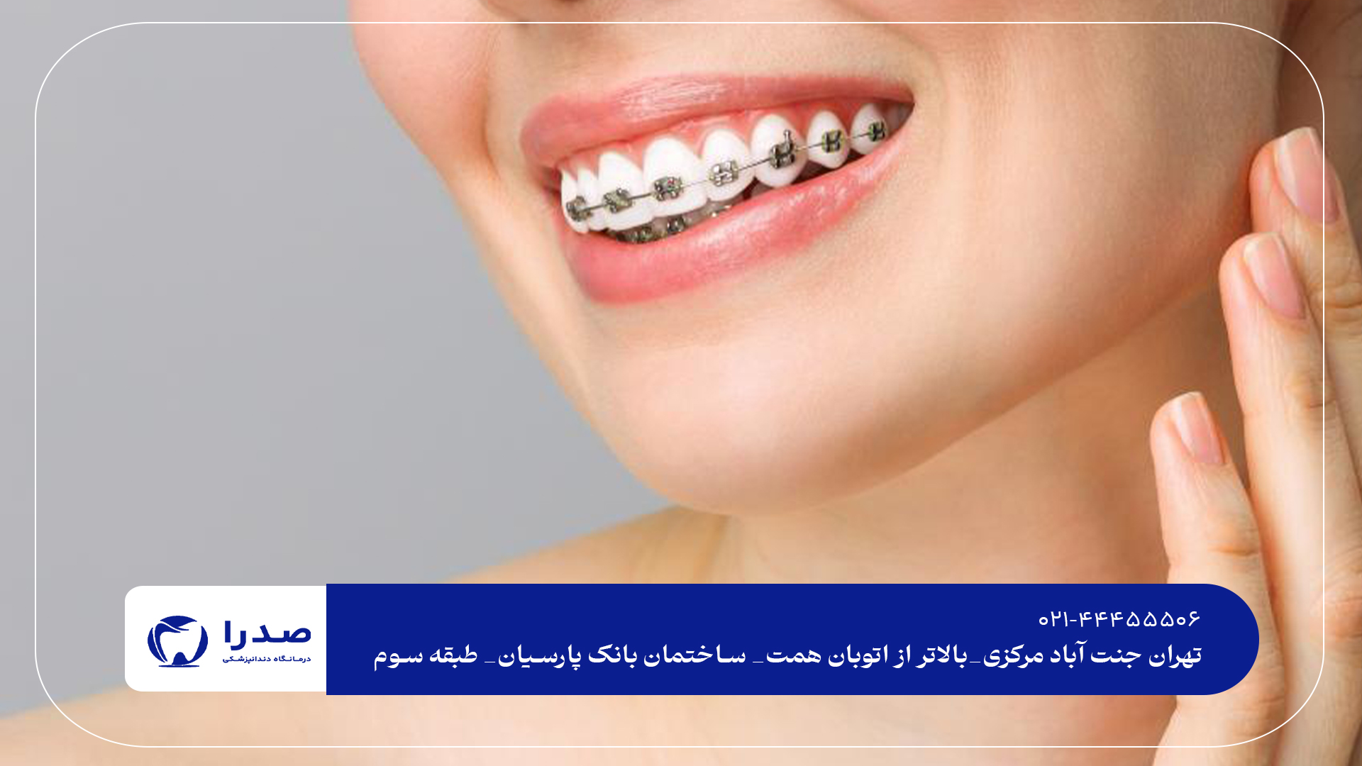 کلینیک تخصصی ارتودنسی سریع کلینیک تخصصی ارتودنسی سریع