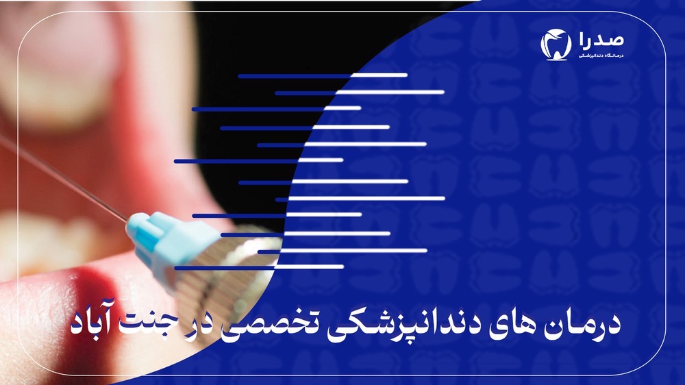 درمان های تخصصی دندانپزشکی در جنت آباد درمان های تخصصی دندانپزشکی در جنت آباد