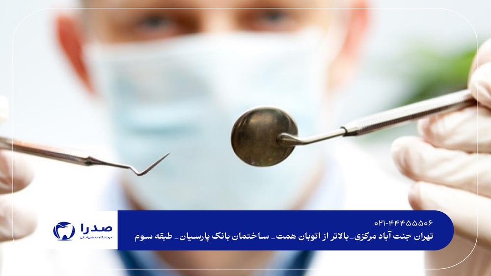 درمان های تخصصی دندانپزشکی در جنت آباد درمان های تخصصی دندانپزشکی در جنت آباد