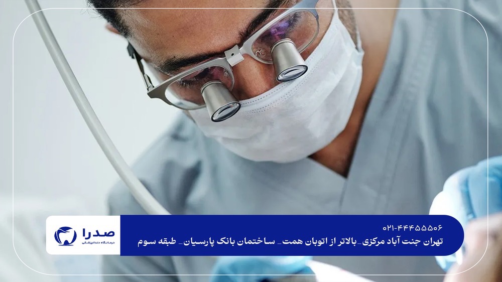 کلینیک دندانپزشکی در تهران کلینیک دندانپزشکی در تهران