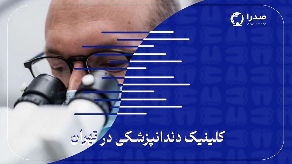 کلینیک دندانپزشکی در تهران