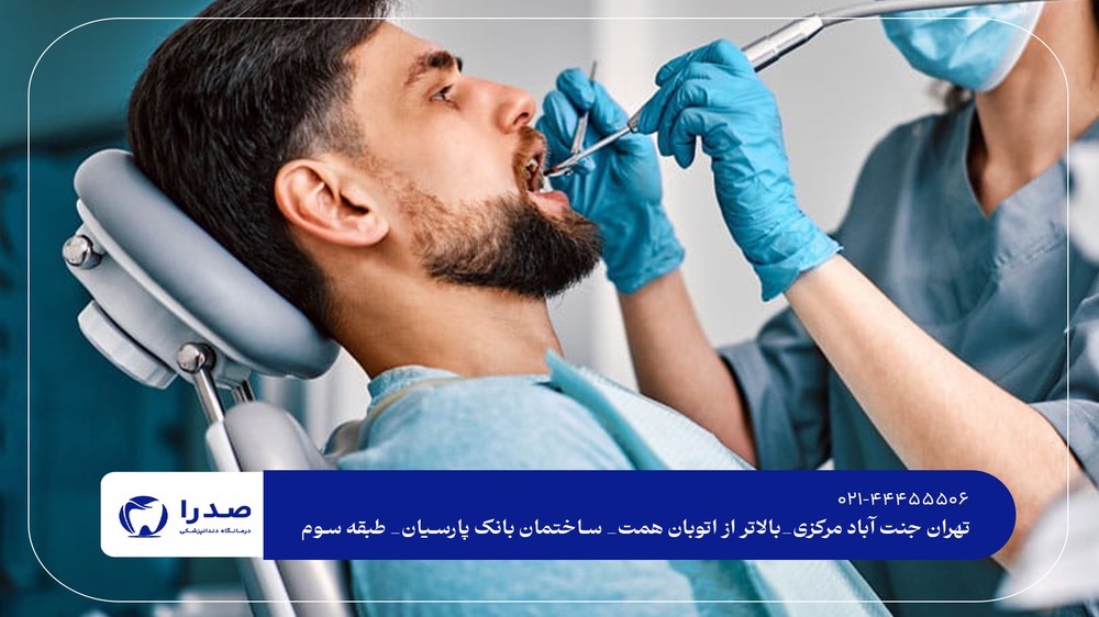 کلینیک دندانپزشکی در تهران کلینیک دندانپزشکی در تهران