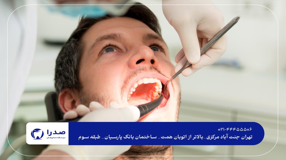 کلینیک دندانپزشکی در تهران کلینیک دندانپزشکی در تهران