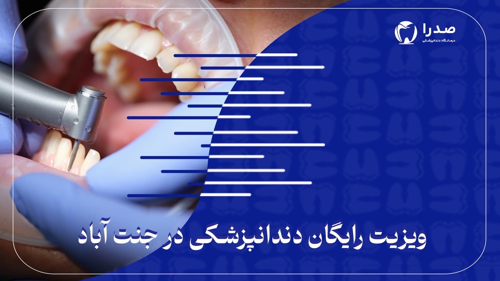 ویزیت رایگان دندانپزشکی در جنتآباد ویزیت رایگان دندانپزشکی در جنتآباد