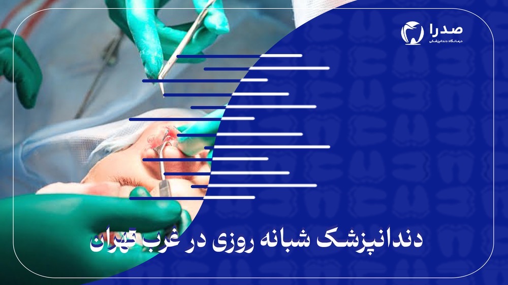 دندانپزشکی شبانه روزی در غرب تهران دندانپزشکی شبانه روزی در غرب تهران