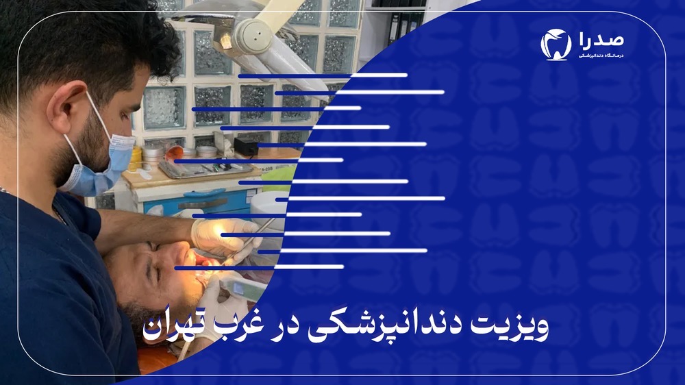 ویزیت دندانپزشکی در غرب تهران ویزیت دندانپزشکی در غرب تهران