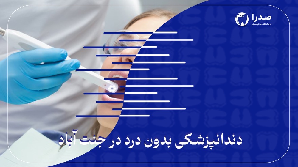 دندانپزشکی بدون درد در جنت آباد