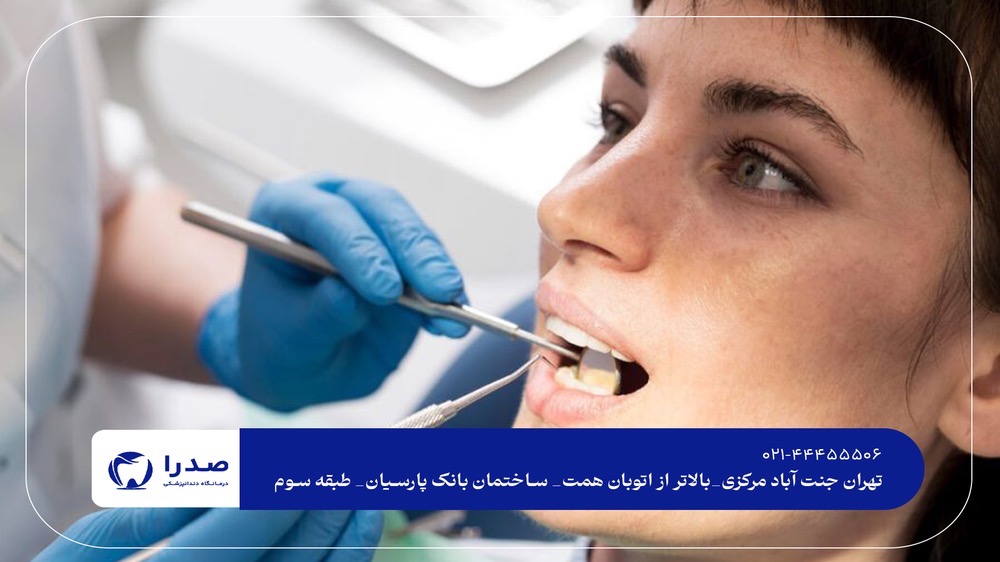 دندانپزشکی بدون درد در جنتآباد دندانپزشکی بدون درد در جنتآباد