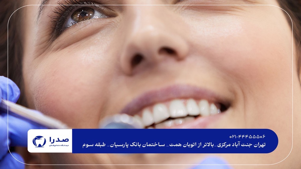 دندانپزشکی بدون درد در جنت آباد دندانپزشکی بدون درد در جنت آباد