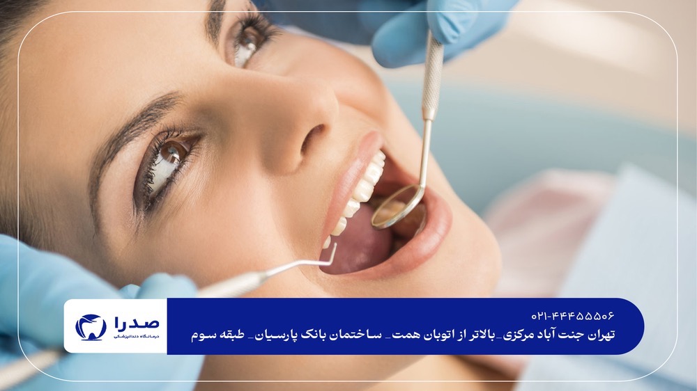 دندانپزشکی بدون درد در جنت آباد دندانپزشکی بدون درد در جنت آباد