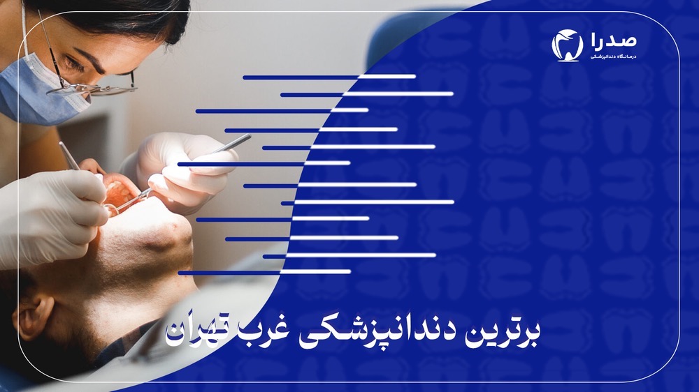 برترین دندانپزشکی غرب تهران برترین دندانپزشکی غرب تهران