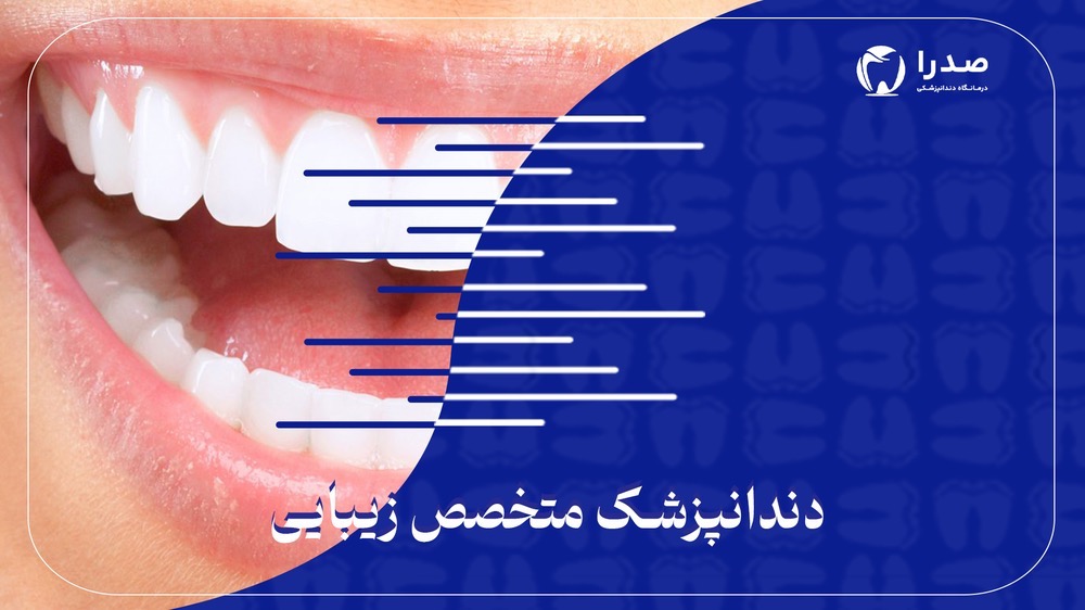 دندانپزشک متخصص زیبایی دندانپزشک متخصص زیبایی