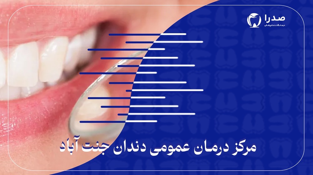مرکز درمان عمومی دندان جنتآباد مرکز درمان عمومی دندان جنتآباد