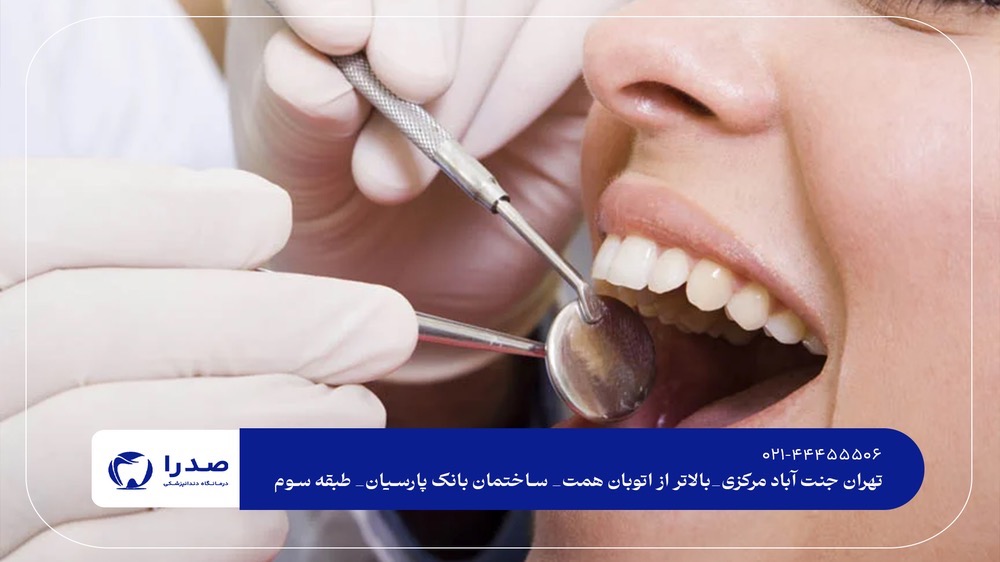 بهترین دندانپزشک عمومی در تهران بهترین دندانپزشک عمومی در تهران