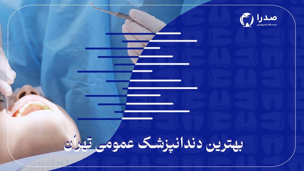 بهترین دندانپزشک عمومی در تهران بهترین دندانپزشک عمومی در تهران