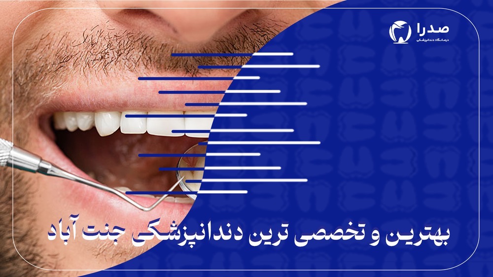 بهترین و تخصصیترین دندانپزشکی جنتآباد بهترین و تخصصیترین دندانپزشکی جنتآباد