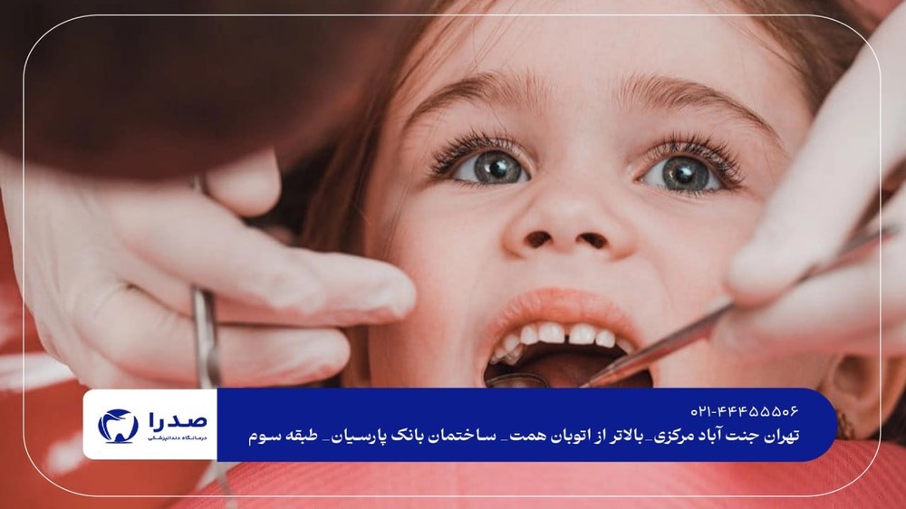 ترمیم دندان شیری ترمیم دندان شیری