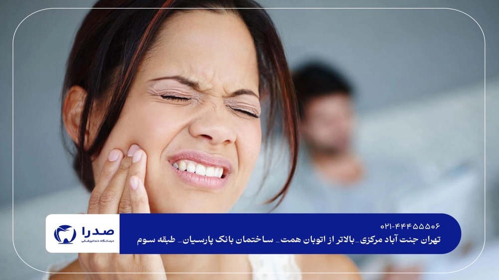 رفع کامل دندان درد در خانه رفع کامل دندان درد در خانه