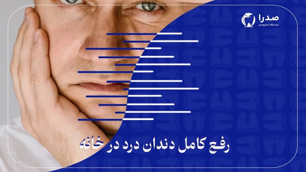 رفع کامل دندان درد در خانه رفع کامل دندان درد در خانه