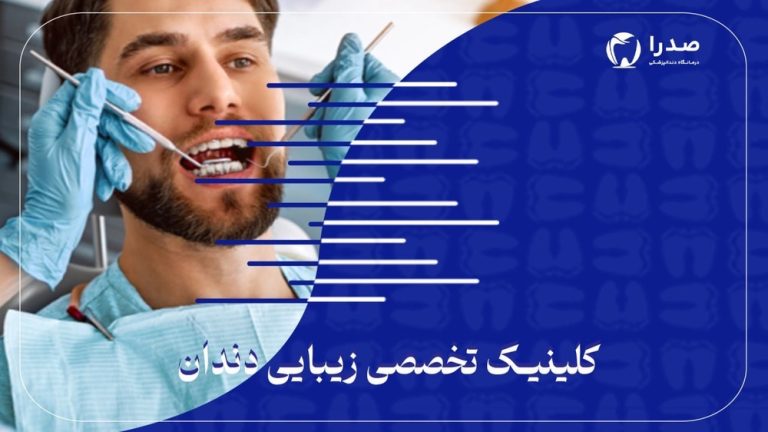 کلینیک تخصصی زیبایی دندان