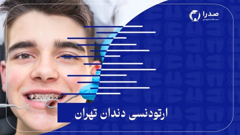 ارتودنسی دندان تهران