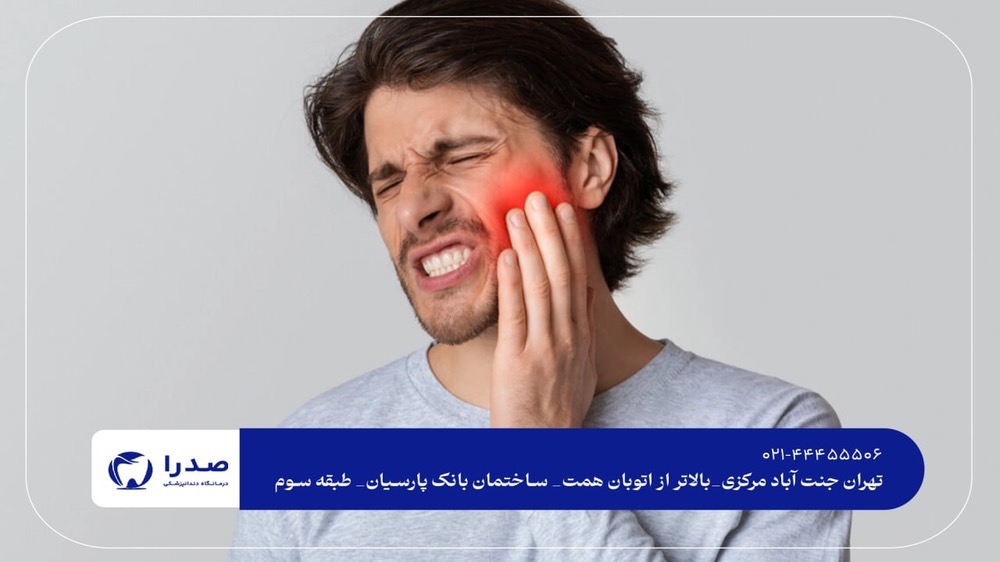 رفع دندان درد در سریعترین زمان رفع دندان درد در سریعترین زمان